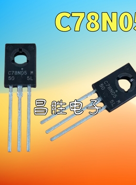 【昌胜电子】全新原装 AN78N05 C78N05 TO-126封装5V三端稳压器