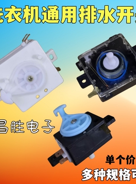 通用半自动双缸洗衣机排水开关 轻柔标准转换 正方形 平耳三插片
