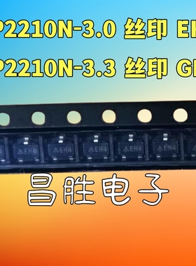 AP2210N-3.0TRE1 3.3TRG1 丝印EH4 GH5 SOT23-3 线性稳端芯片