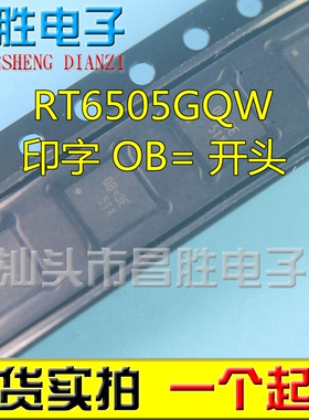 【昌胜电子】全新原装 RT6505GQW 丝印OB=3E OB= 0B=开头 QFN