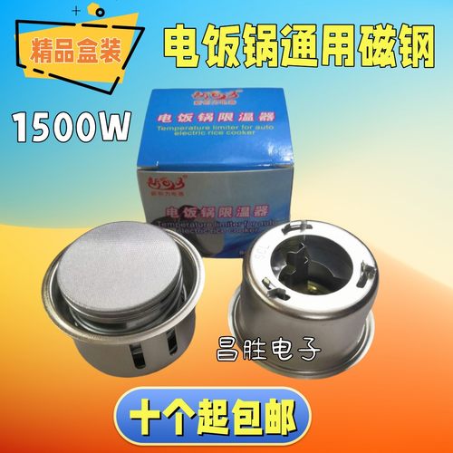 电饭锅磁钢电饭煲内胆温控器