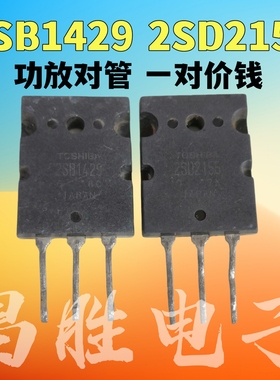 原装进口拆机 2SB1429 2SD2155 B1429 D2155 功放对管 一对3.5元