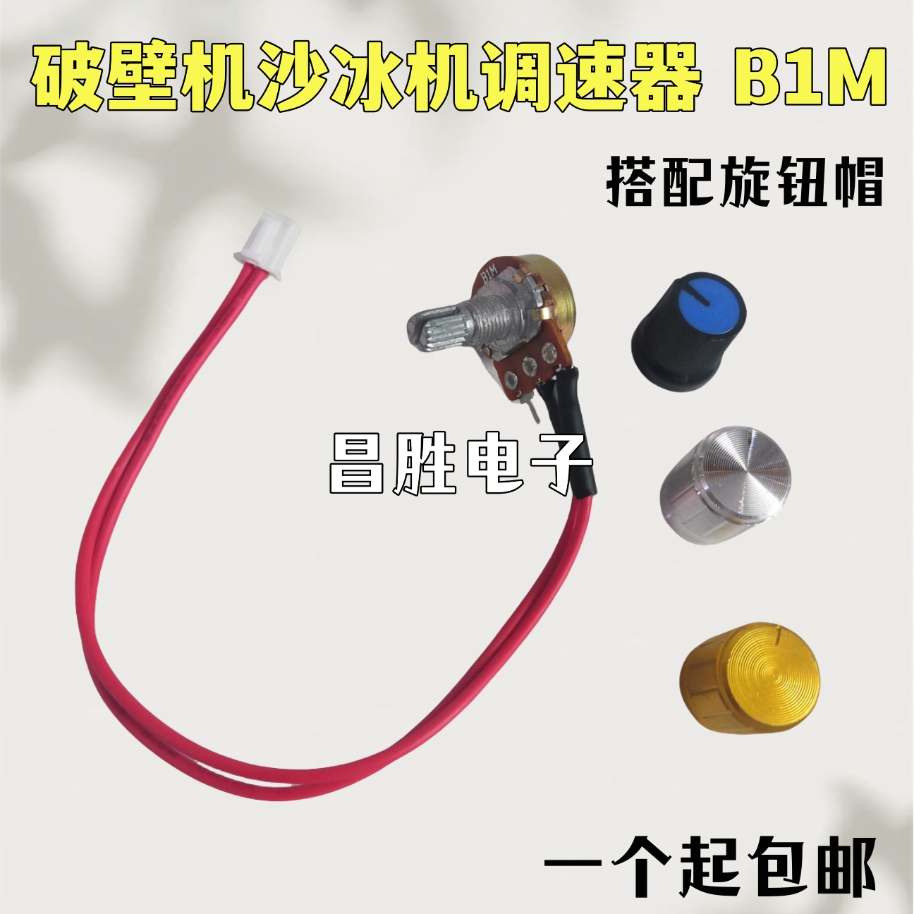 破壁机沙冰机商用豆浆机调速器