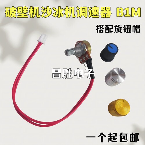 破壁机沙冰机商用豆浆机调速器
