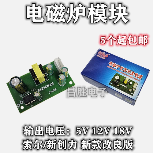 索尔/新创力5V/12V/18V电磁炉开关电源模块 电磁炉通用型电源模块
