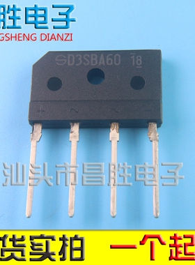 【昌胜电子】全新原装 D3SBA60 D3SB60 单相整流桥 3A600V