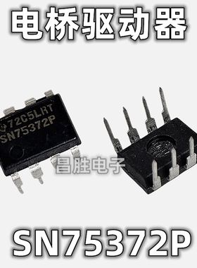 【昌胜电子】原装进口 SN75372P 直插DIP-8 双MOS电桥驱动器芯片