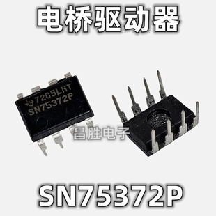 【昌胜电子】原装进口 SN75372P 直插DIP-8 双MOS电桥驱动器芯片