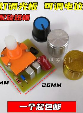 台灯床头灯调光开关 白炽灯钨丝老式灯泡无极B500K可调亮度电路板