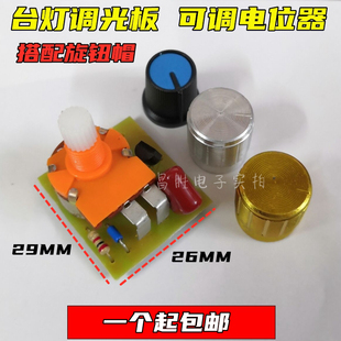 台灯床头灯调光开关 灯泡无极B500K可调亮度电路板 白炽灯钨丝老式