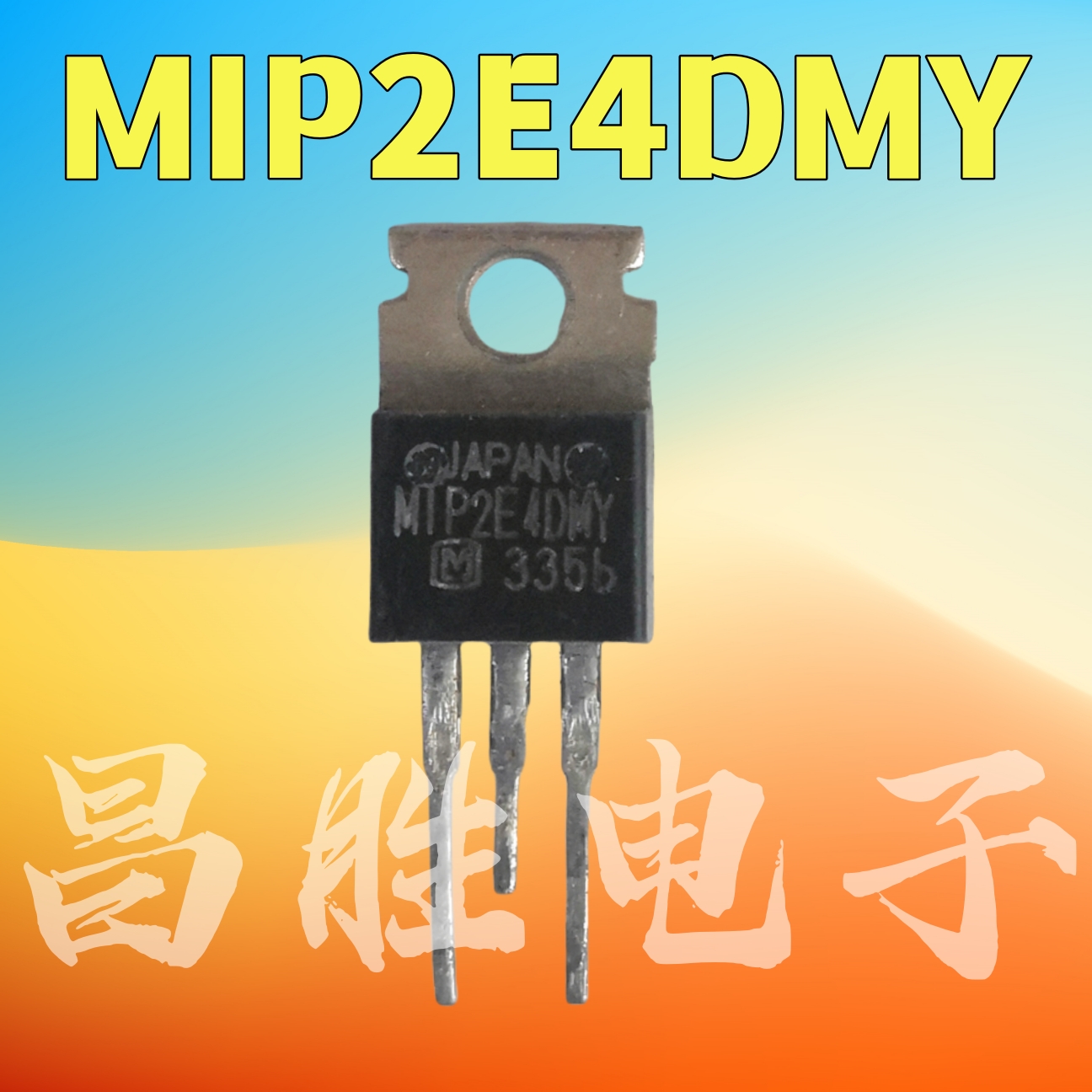 MIP2E4DMY三端电源稳压管