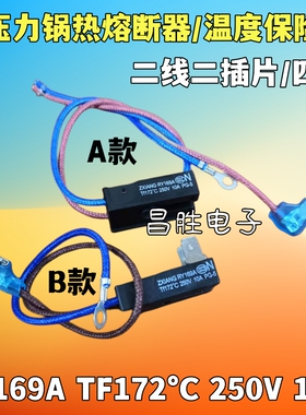 电压力锅RY169A RY155A Tf172℃ 10A172度热熔断器2线4线温保险管