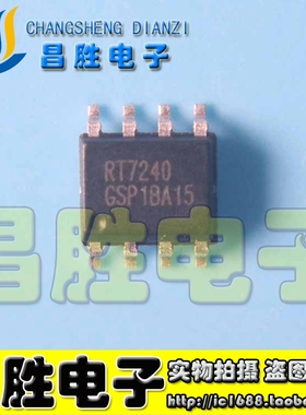 【昌胜电子】原装正品 RT7240GSP RT7240 贴片SOP-8