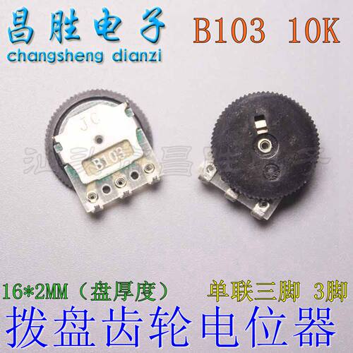 单联拨盘齿轮电位器音量开关