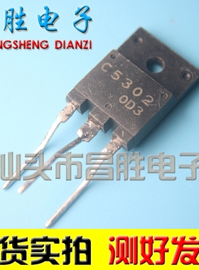 【昌胜电子】原装拆机 C5302 2SC5302 大屏幕电源管 测试好