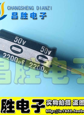 【昌胜电子】全新原装 50V2200uF 50V2200 电解电容
