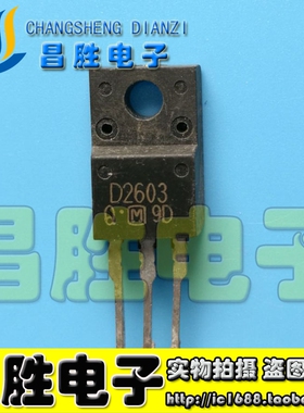 【昌胜电子】原装进口拆机 D2603 2SD2603 枕校三极管 测试好