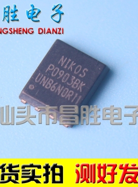 【昌胜电子】全新原装 P0903BK 笔记本常用芯片 QFN