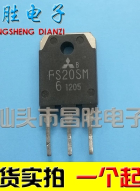 【昌胜电子】进口拆机 FS20SM-6 场效应三极管 TO-247