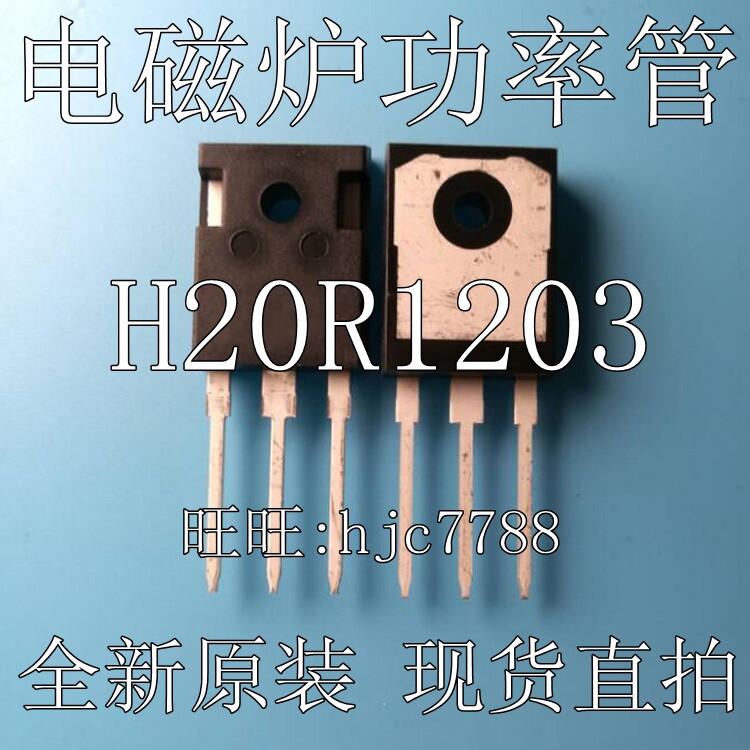 全新原装 H20R1203=H20R1202 20A1200V电磁炉功率管IGBT_虎窝淘