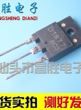 【昌胜电子】原装进口拆机 D1877 D1877 彩色电视机电源管