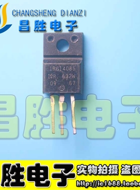 【昌胜电子】原装拆机 IRGI4085 IRG14085 大电流场效应管