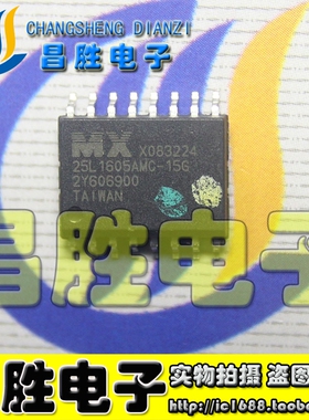 【昌胜电子】MX25L1605AMC 25L1605AMC-15G【贴片16脚】
