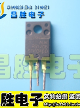 【昌胜电子】原装进口拆机 STK0460 液晶常用管 TO-220
