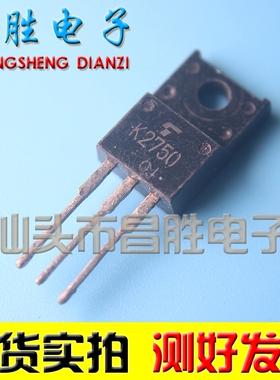 【昌胜电子】进口拆机 K2750 2SK2750 TO-220F MOS场效应管