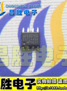 全新原装 MP2467DN DC/DC（降压）电源芯片 SOP-8