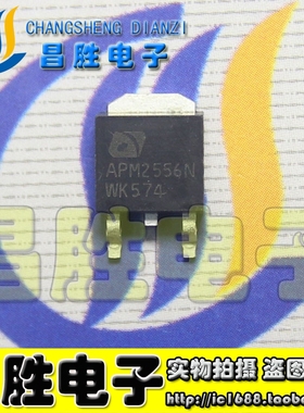 【昌胜电子】原装正品 APM2556N 贴片 MOS管 TO-252