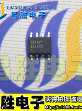 【昌胜电子】全新原装 RT8267 电源管理芯片 SOP-8 可直拍