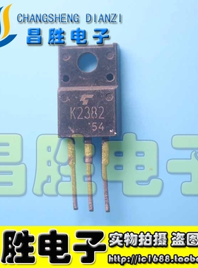 【昌胜电子】原裝进口拆机 2SK2382 K2382 场效应管