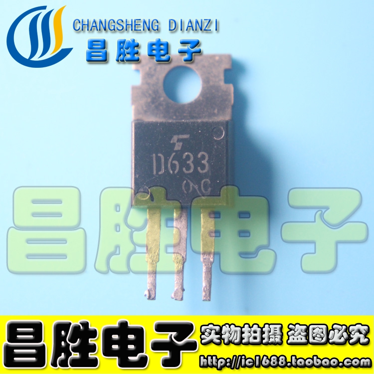 【昌胜电子】原装进口拆机 D633 2SD633 TO-220 三极管 测量好