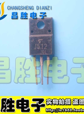 【昌胜电子】2SJ512 J512 原装拆机场效应管 三极管
