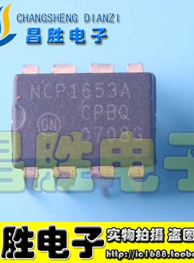 【昌胜电子】NCP1653 NCP1653A 电源管理芯片 直插DIP-8