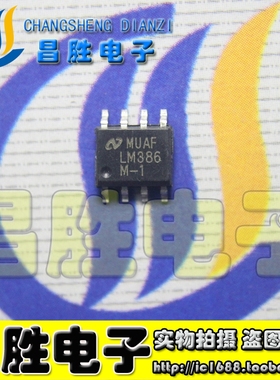 【昌胜电子】全新 LM386L LM386M-1【贴片】 SOP8 音频放大器