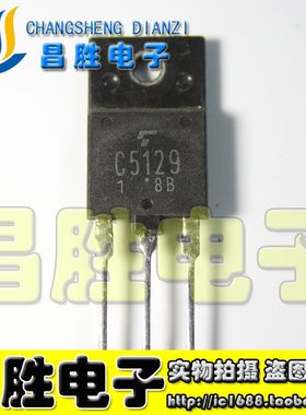 【昌胜电子】进口拆机 C5129 2SC5129 电源行管 三极管