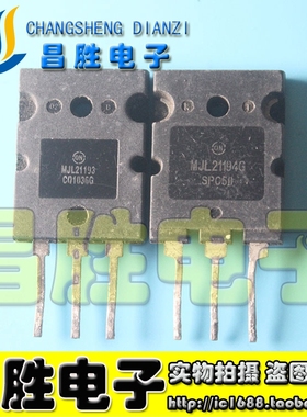 原装拆机 MJL21193G MJL21194G 21195 21196 音响功放对管 一对价