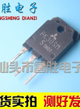 【昌胜电子】原装进口拆机 FK30SM-5 FS30SM-5 大功率场效应管