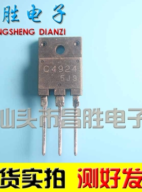 【昌胜电子】原装进口拆机 C4924 2SC4924
