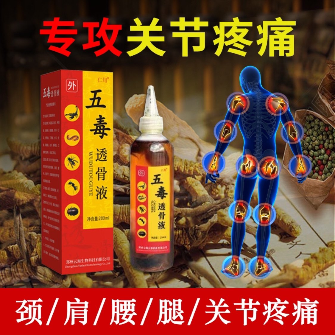 仁旬酸痛部位五毒透骨液膝盖疼痛滑膜炎关节疼痛积水肿胀痛风筋骨