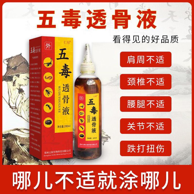 仁旬酸痛部位五毒透骨液膝盖疼痛滑膜炎关节疼痛积水肿胀痛风筋骨