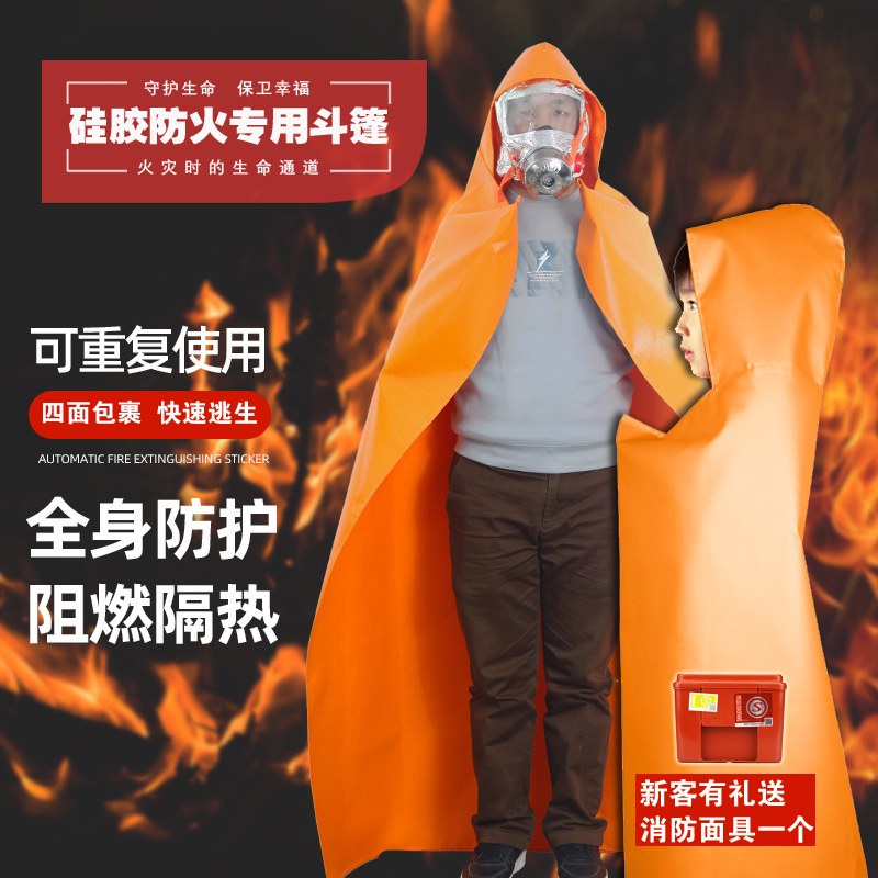 防火斗篷灭火毯火灾逃生装备衣防火毯隔温服加厚高层家用消防面具