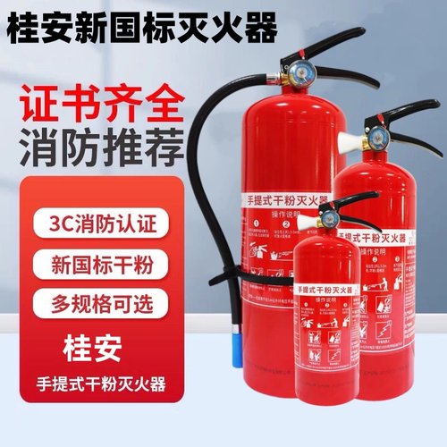 桂安新手提式干粉灭火器