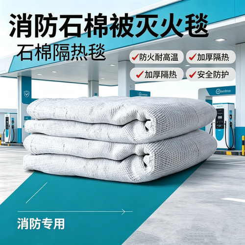 灭火被，毯，石棉加油站灭火