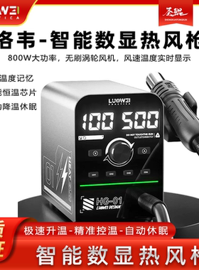 洛韦HG-01智能数显热风枪4组温度记忆智能PID算法控制 800W大功率