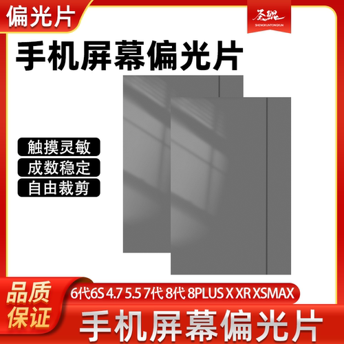适用于苹果66S4.7上下偏光底片