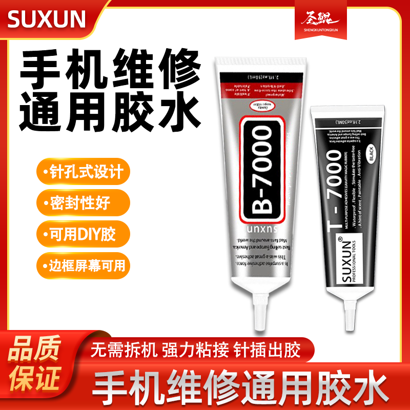 SUXUN苏迅b7000透明胶水宝石粘接