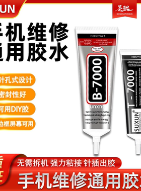 SUXUN苏迅b7000透明胶水T7000手机强力边框密封胶DIY宝石粘接胶水